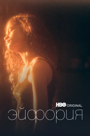 Эйфория 1-2 сезон онлайн