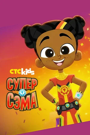 Супер Сэма 1 сезон онлайн