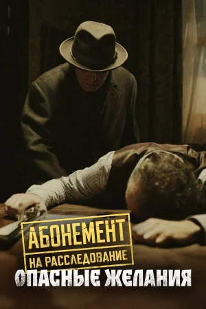 Абонемент на расследование 1-7 сезон онлайн