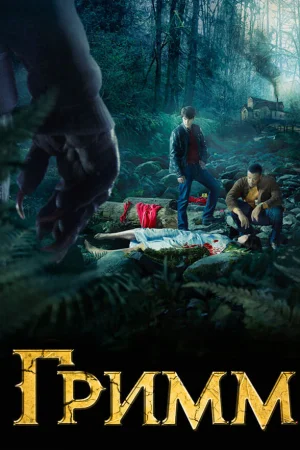 Гримм 1-6 сезон онлайн