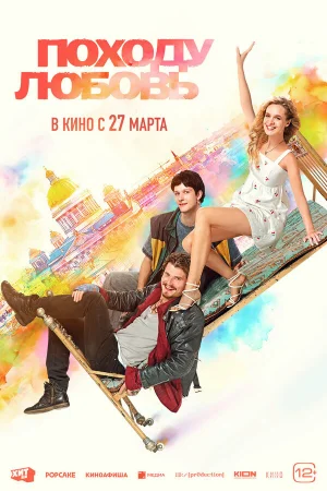 Походу любовь  онлайн