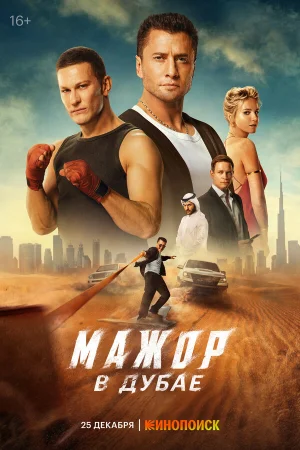 Мажор в Дубае  онлайн