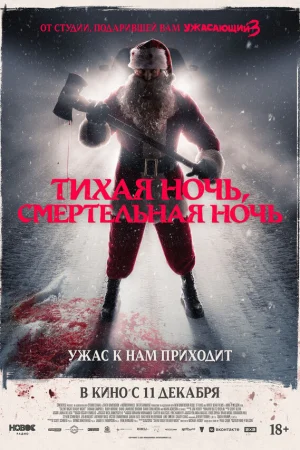 Тихая ночь, смертельная ночь  онлайн