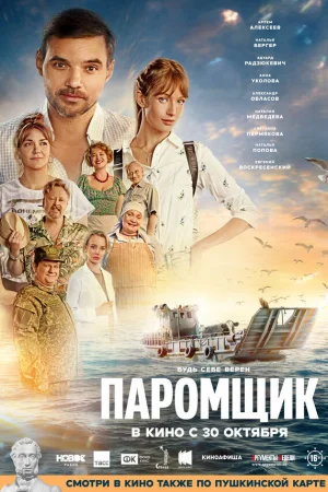 Паромщик  онлайн