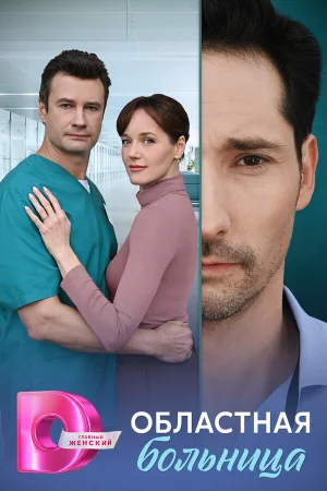 Областная больница 1 сезон онлайн